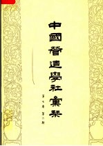 中国营造学社汇刊  第7卷  第2期