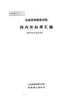 金属材料硬度试验国内外标准汇编