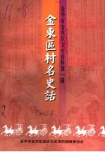 金东区村名史话：金华市金东区文史资料第1辑