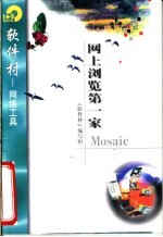 网上浏览第一家Mosaic