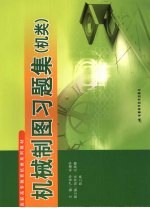 机械制图习题集