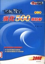 考研数学强化500题精解  数学一  理工类