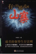 有一种模式叫山寨  弱者的强势生存法则