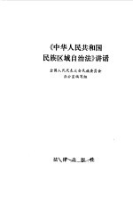 《中华人民共和国民族区域自治法》讲话