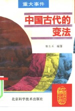 中国古代的变法