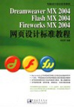 Dreamweaver MX 2004/Flash MX 2004/Fireworks MX 2004网页设计标准教程