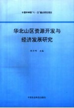 华北山区资源开发与经济发展研究