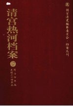 清宫热河档案  17  同治四年起光绪三十四年止