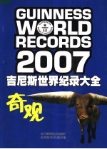 吉尼斯世界纪录大全  2007  奇观