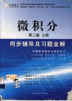 《微积分  下》同步辅导及习题全解