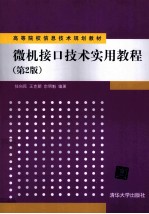 微机接口技术实用教程