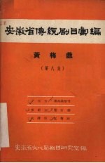 安徽省传统剧目汇编  黄梅戏  第8集