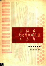 国际歌三大纪律八项注意东方红  手风琴伴奏谱