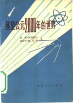 展望公元2000年的世界  国际预测综述