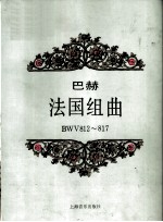 巴赫  法国组曲  BWV812～817