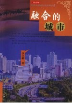 融合的城市