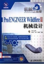 Pro/ENGINEER  Wildfire中文版机械设计