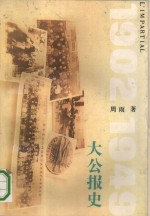 大公报史  1902-1949