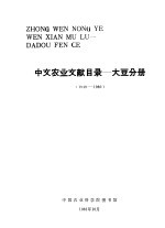 中文农业文献目录  大豆分册  1949-1980