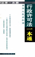 法律一本通  23  中华人民共和国行政许可法一本通