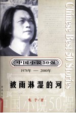 中国小说50强  1978-2000年  被雨淋湿的河