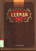 文史资料选辑  第35卷  第102辑