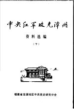 中央红军攻克漳州资料选编  下