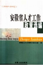 安徽省人才工作政策选编  2001-2005