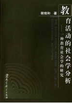 教育活动的社会学分析  一种教育社会学的研究  修订版