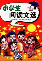 小学生阅读文选  第7册