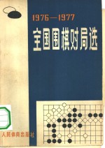 全国围棋对局选  1976-1977