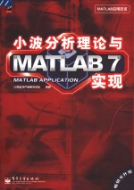 小波分析理论与MATLAB 7实现