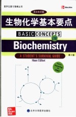 生物化学基本要点  第2版