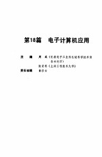 机械工程师手册  第18篇  电子计算机应用  下