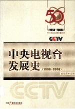 中央电视台发展史  1998-2008