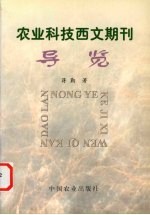 农业科技西文期刊导览