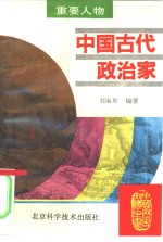 中国古代政治家