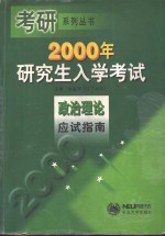 2000年研究生入学考试政治理论应试指南