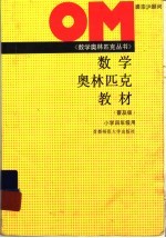 数学奥林匹克教材  小学四年级用   普及版