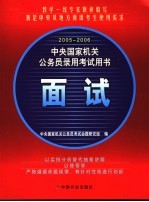 2005-2006中央国家机关公务员录用考试用书  面试