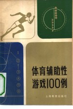 体育辅助性游戏100例