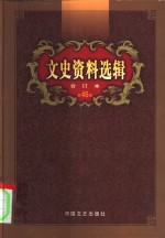 文史资料选辑  第46卷  第136辑