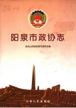 阳泉市政协志