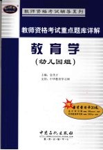 教师资格考试重点题库详解  教育学  幼儿园组