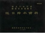 湖北省黄石市  湖北省黄冈地区逐日降水资料