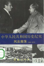 中华人民共和国历史纪实  风云激荡  1969-1973