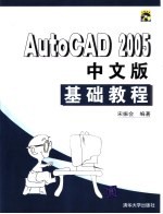 AutoCAD 2005基础教程  中文版