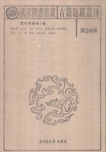 国家图书馆藏古籍题跋丛刊  第24册