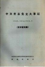 中共曹县党史大事记  1949.10-1966.5  征求意见稿