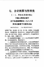 现行经济政策法规制度文件汇编  第6册